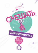 Смешать, но не взбалтывать