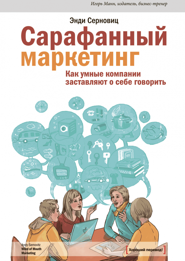 Сарафанный маркетинг: Как умные компании заставляют о себе говорить