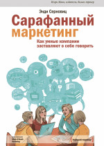 Сарафанный маркетинг: Как умные компании заставляют о себе говорить