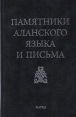 Памятники аланского языка и письма