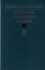 Этимологический словарь славянских языков. Вып.40. 2016г