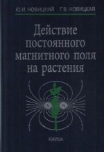 Действие постоянного магнитного поля на растения