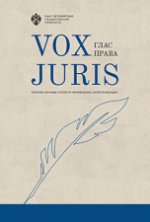 Vox Juris: сборник статей