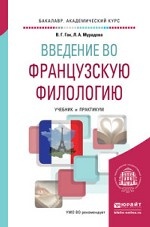 Введение во французскую филологию. Учебник и практикум для академического бакалавриата