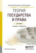 Теория государства и права. Учебник и практикум для СПО