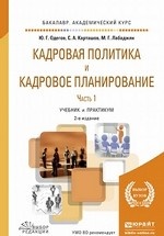 Кадровая политика и кадровое планирование в 2-х частях. Часть 1. Учебник и практикум для академического бакалавриата