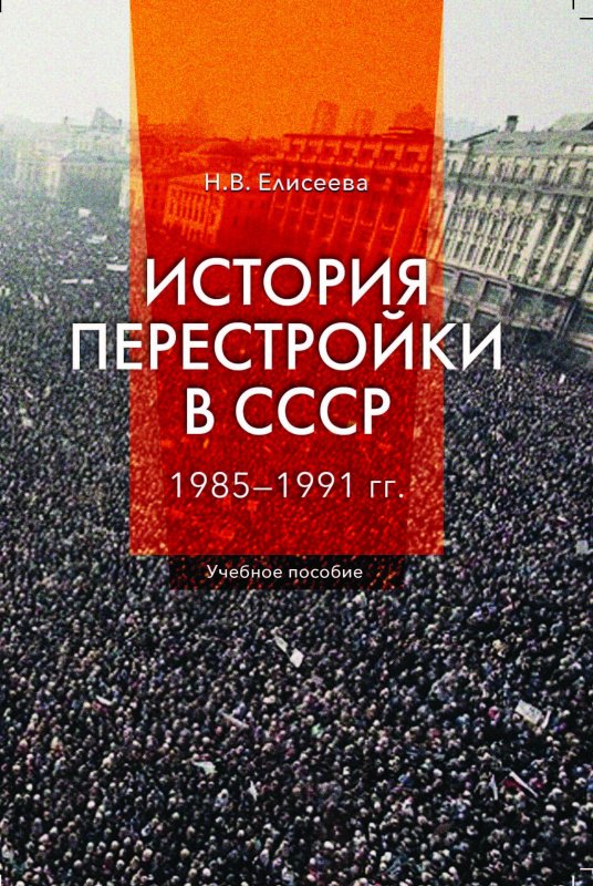 История перестройки в СССР: 1985 - 1991 гг.: Учеб. пособие