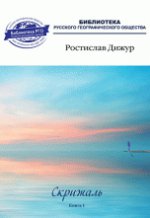 Скрижаль. Книга 1-2