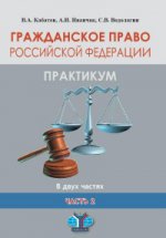 Гражданское право Российской Федерации.Практикум. В двух частях. Часть 2