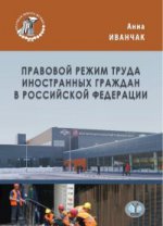 Правовой режим труда иностранных граждан в Российской Федерации