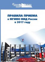 Правила приема в МГИМО МИД России в 2017 году
