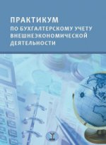 Практикум по бухгалтерскому учету внешнеэкономической деятельности