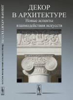 Декор в архитектуре: Новые аспекты взаимодействия искусств