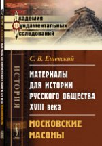 Материалы для истории русского общества XVIII века: Московские масоны