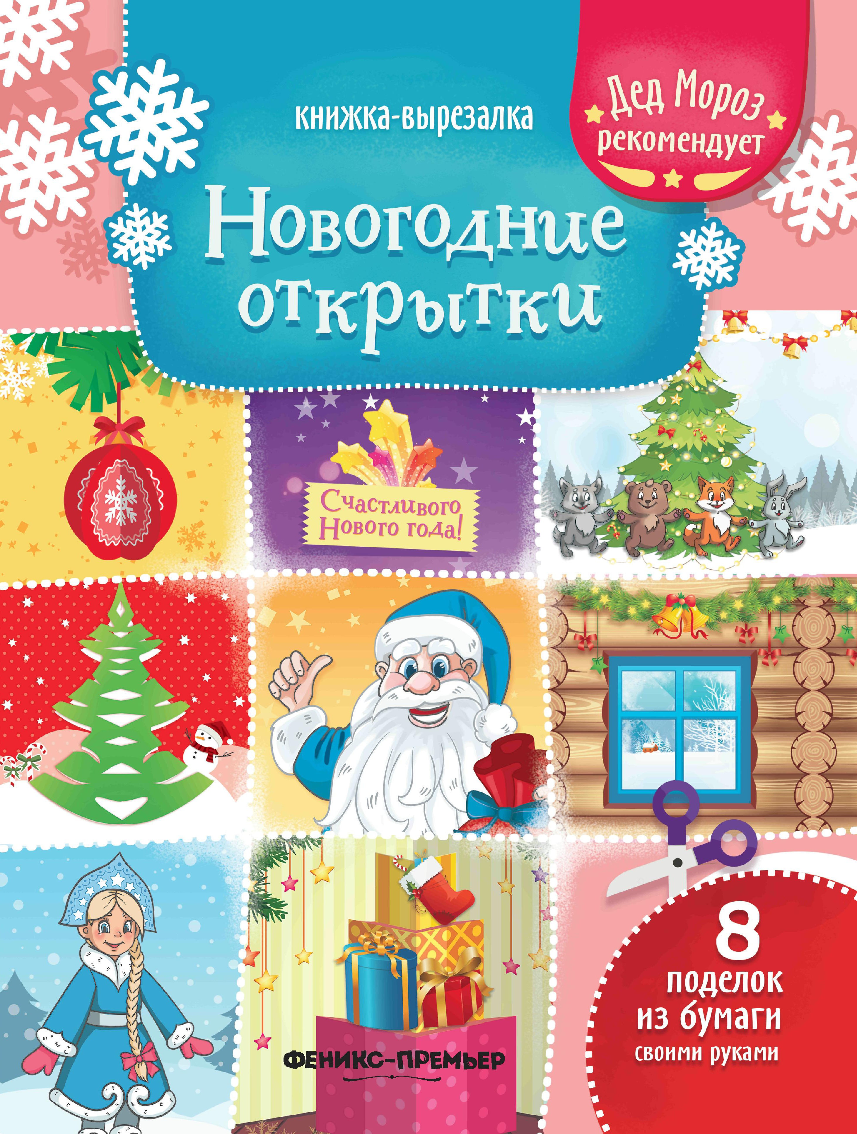 Новогодние открытки: книжка-вырезалка