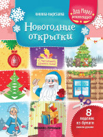 Новогодние открытки: книжка-вырезалка