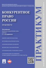 Конкурентное право России.Практикум