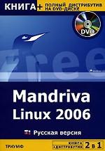 Mandriva Linux 2006 Книга + Полный дистрибутив на DVD-диске