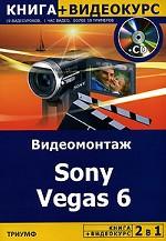 2 в 1: Видеомонтаж. Sony Vegas 6 + Видеокурс