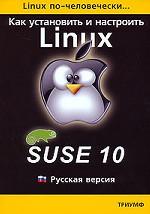 Linux по-человечески. Как установить и настроить операционную систему SUSE Linux 10. Русская версия