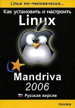 Linux по-человечески. Как установить и настроить Mandriva Linux 2006. Русская версия