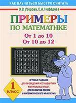 Примеры по математике. От 1 до 10. От 10 до 12, 1 класс