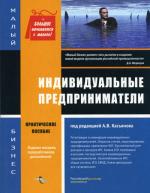 Индивидуальные  предприниматели. Практическое пособие. 8-е изд., перераб и доп
