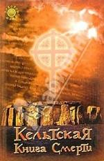 Кельтская книга смерти