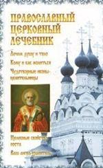Православный церковный лечебник