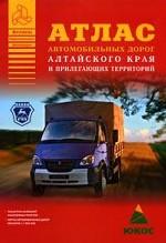 Атлас автомобильных дорог Алтайского края и прилегающих территорий