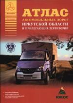 Атлас автомобильных дорог Иркутской области и прилегающих территорий