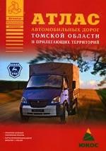 Атлас автомобильных дорог Томской области и прилегающих территорий