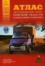 Атлас автомобильных дорог Томской области и прилегающих территорий
