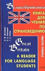 Великобритания. Книга для чтения по страноведению