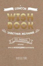 Wish Book. Заветные желания, которые могут исполниться