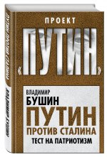 Путин против Сталина. Тест на патриотизм