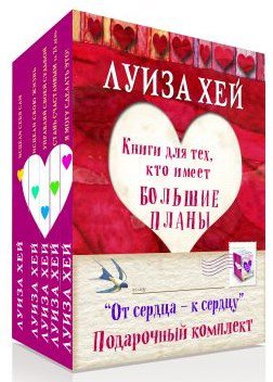 Подарочный комплект "От сердца к сердцу" 5 книг (бандероль)