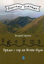 Прямо с гор на Иссык-Куль (Дорогами земными)
