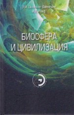Биосфера и цивилизация: Научно-практическое пособие В.И. Данилов-Данилъян, И. Рейф