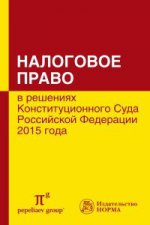 Налоговое право в решениях КС РФ. 2015 года: Сборник С.Г. Пепеляев
