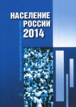 Население России 2014: Двадцать второй ежегодный демографический доклад