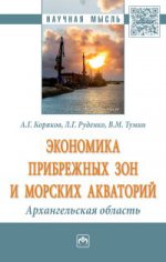 Экономика прибрежных зон и морских акваторий: Архангельская область