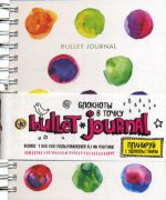 Блокнот в точку: Bullet journal (акварель)