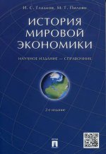 История мировой экономики.Справочник.-2-е изд
