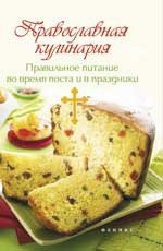 Православная кулинария: правильное питание