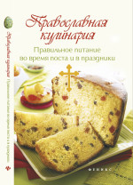 Православная кулинария: правильное питание