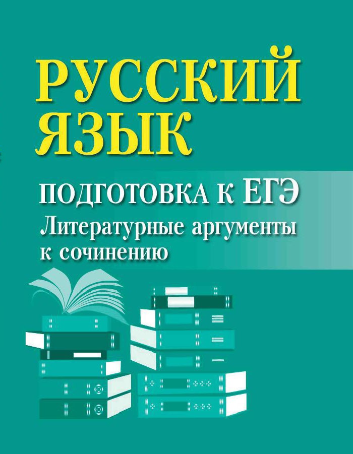 Русский язык. Подгот. к ЕГЭ: литературн. аргументы