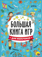 БОЛЬШАЯ КНИГА ИГР. ДЛЯ МАЛЬЧИКОВ