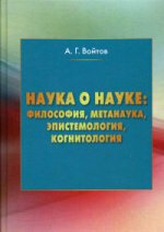 Наука о науке: философия, метанаука, эпистемология, когнитология: монография. 4-е изд