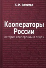 Кооператоры России: история кооперации в лицах